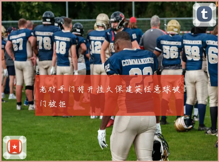 老对手门将开挂久保建英任意球破门被拒