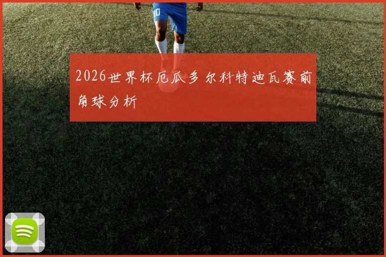 2026世界杯厄瓜多尔科特迪瓦赛前角球分析