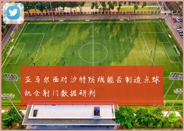 亚马尔面对沙特防线能否制造点球机会射门数据研判