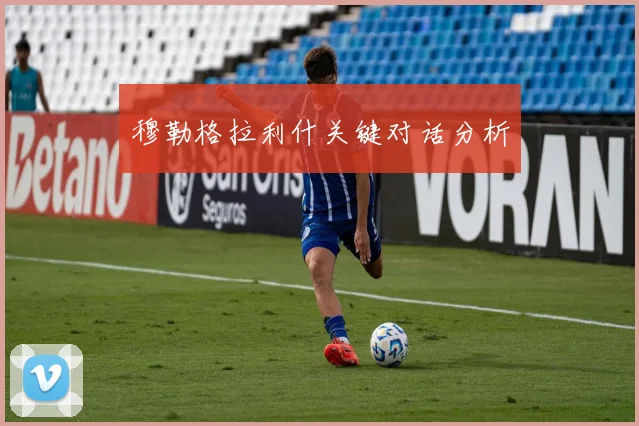 穆勒格拉利什关键对话分析