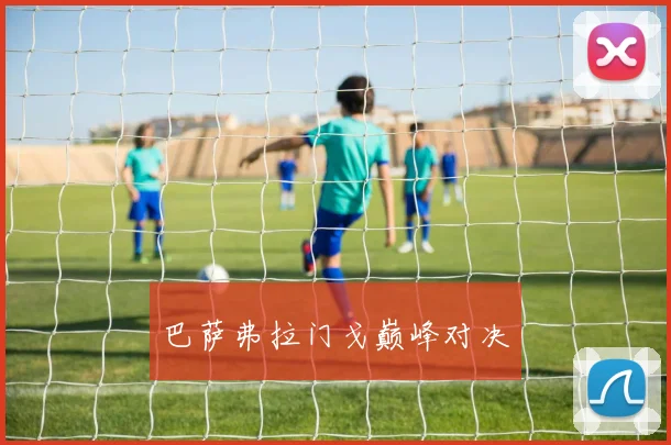 巴萨弗拉门戈巅峰对决