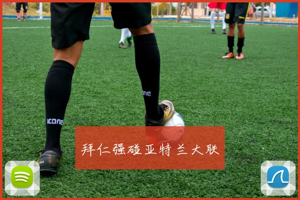 拜仁强碰亚特兰大联