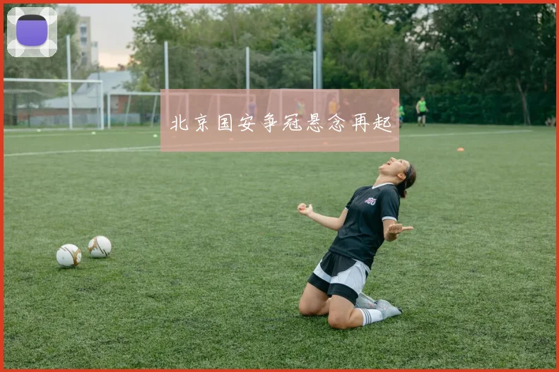 北京国安争冠悬念再起