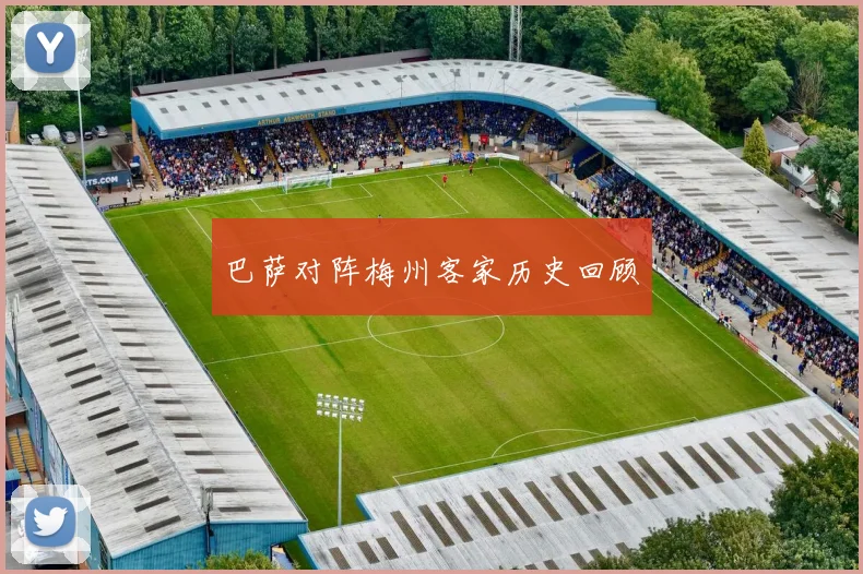 巴萨对阵梅州客家历史回顾