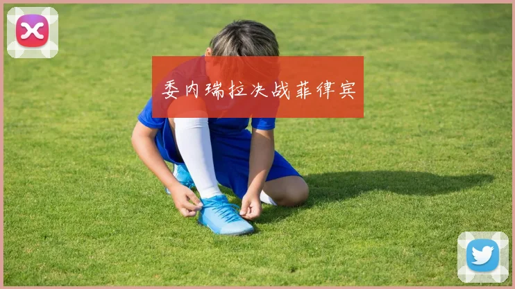 委内瑞拉决战菲律宾