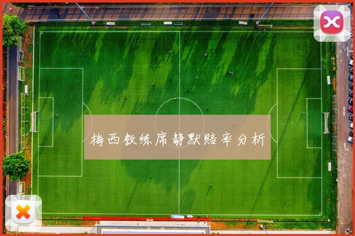 梅西教练席静默赔率分析