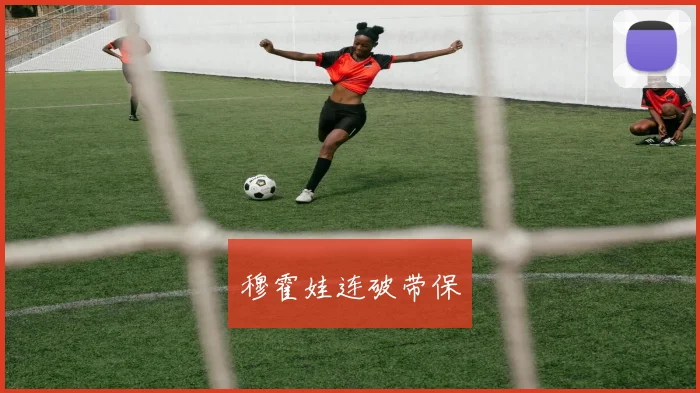 穆霍娃连破带保