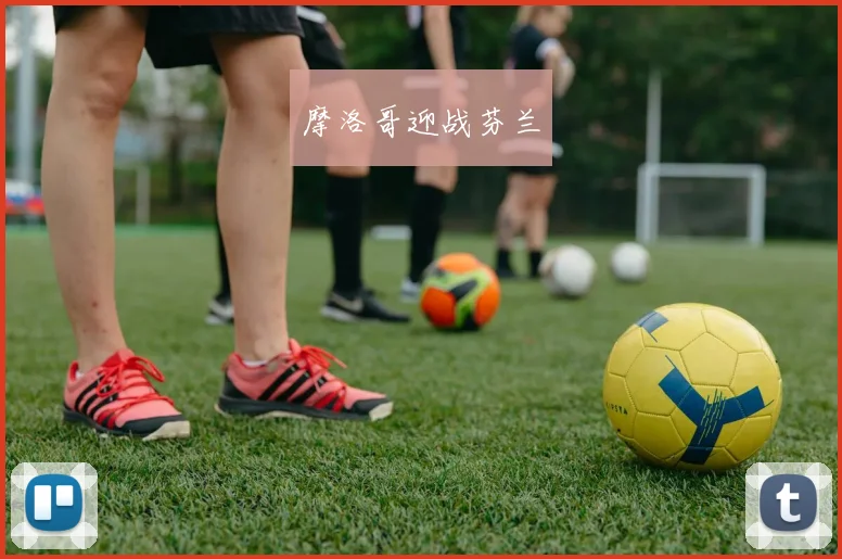 摩洛哥迎战芬兰