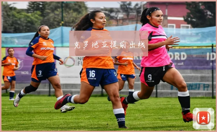 克罗地亚提前出线
