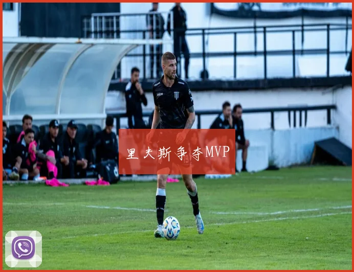 里夫斯争夺MVP