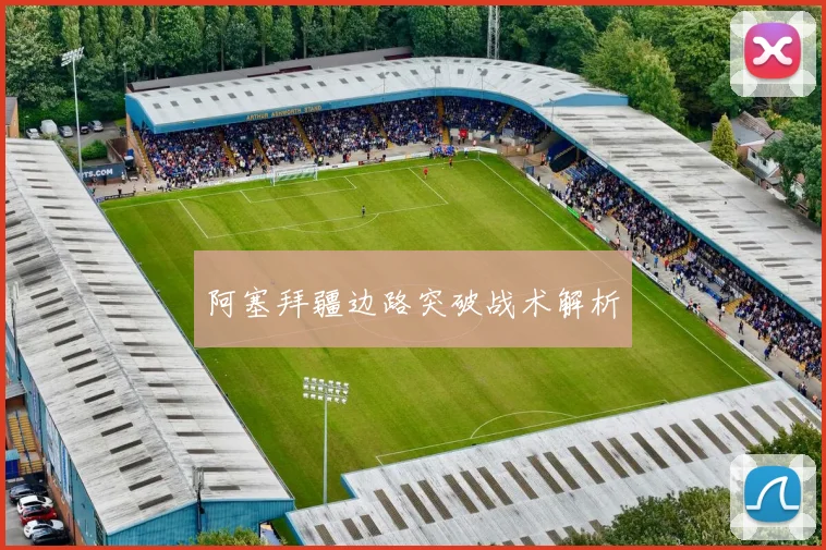 阿塞拜疆边路突破战术解析