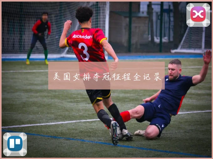 美国女排夺冠征程全记录