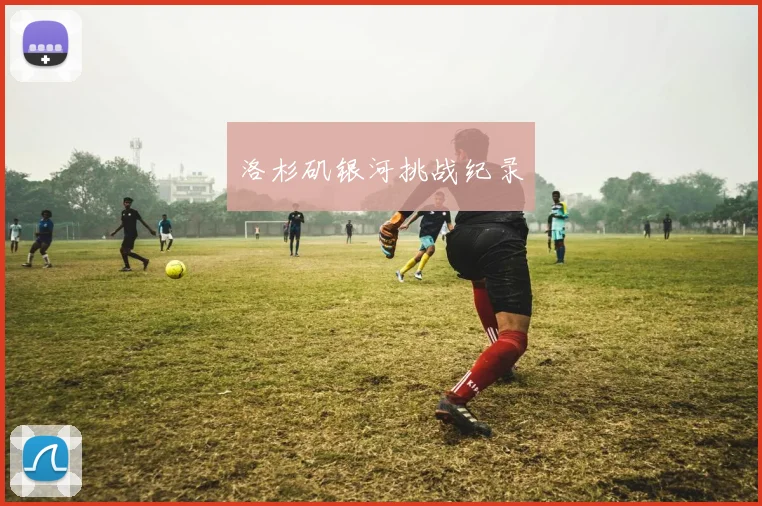 洛杉矶银河挑战纪录
