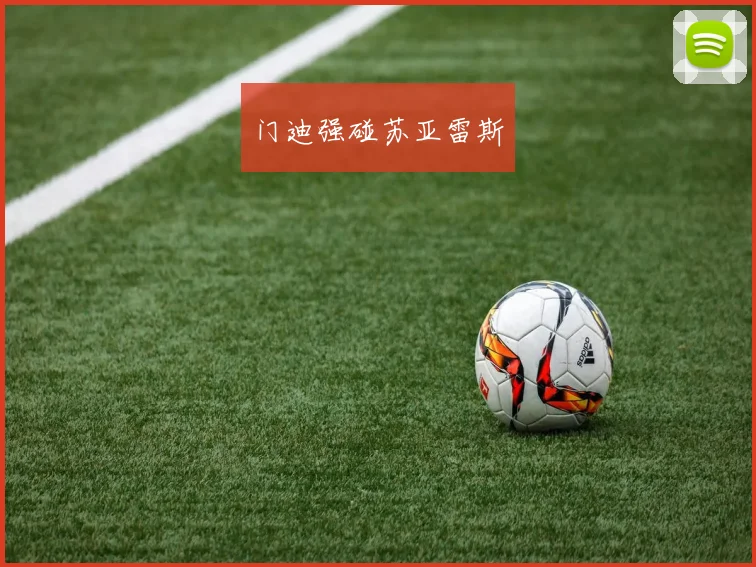 门迪强碰苏亚雷斯