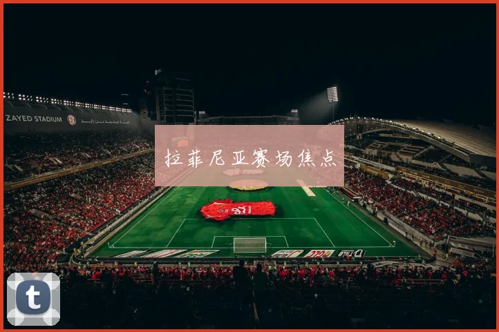 拉菲尼亚赛场焦点