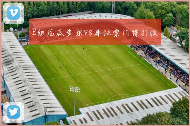 E组厄瓜多尔vs库拉索门将扑救