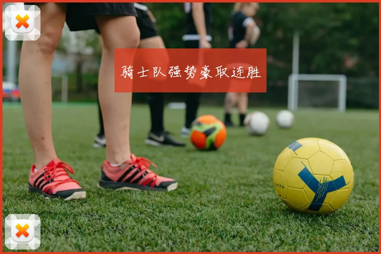 骑士队强势豪取连胜