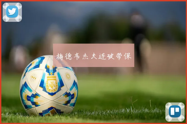 梅德韦杰夫连破带保