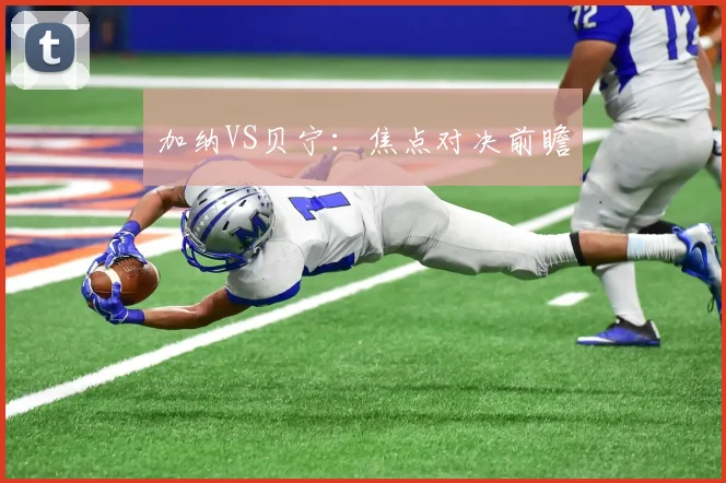 加纳VS贝宁:焦点对决前瞻