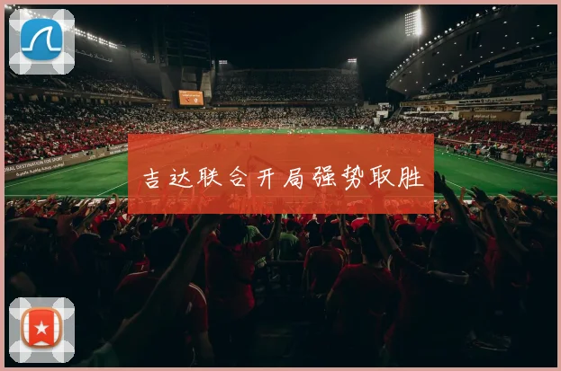 吉达联合开局强势取胜