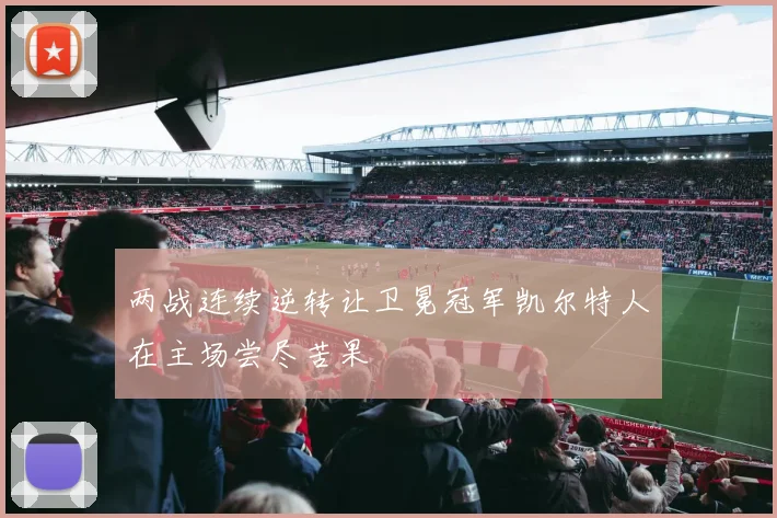 两战连续逆转让卫冕冠军凯尔特人在主场尝尽苦果