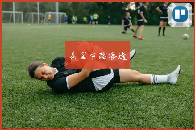 美国中路渗透