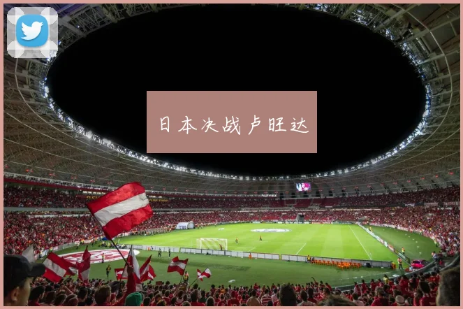 日本决战卢旺达