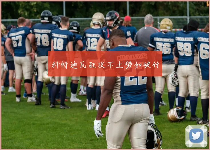 科特迪瓦狂攻不止势如破竹