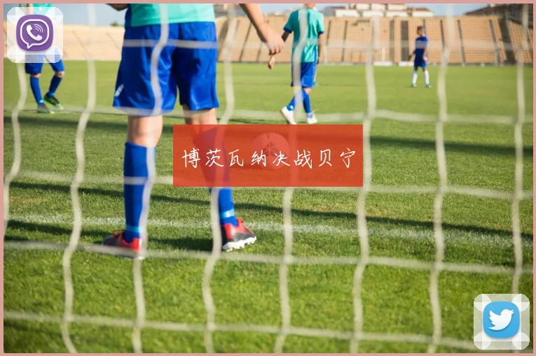 博茨瓦纳决战贝宁