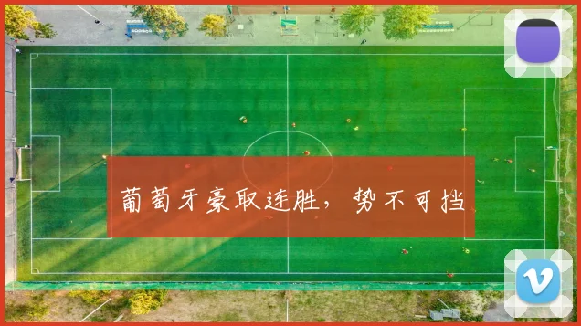 葡萄牙豪取连胜,势不可挡