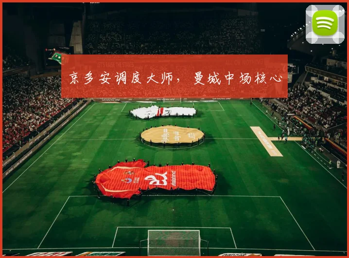 京多安调度大师,曼城中场核心