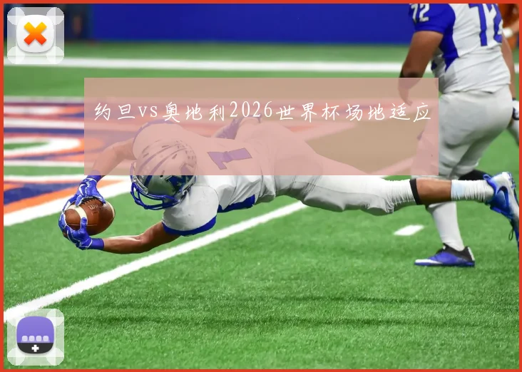 约旦vs奥地利2026世界杯场地适应