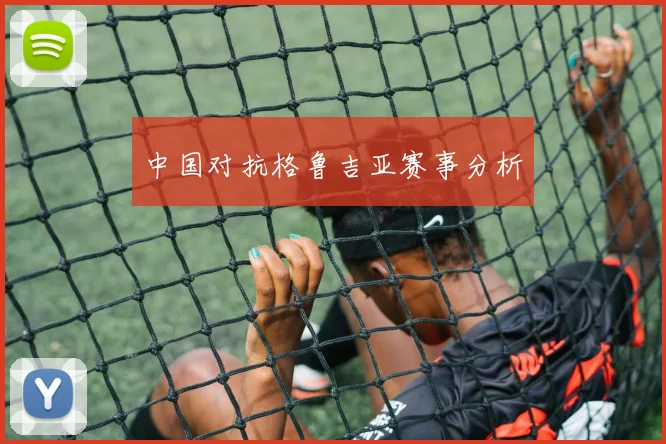 中国对抗格鲁吉亚赛事分析
