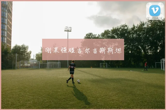 刚果强碰吉尔吉斯斯坦