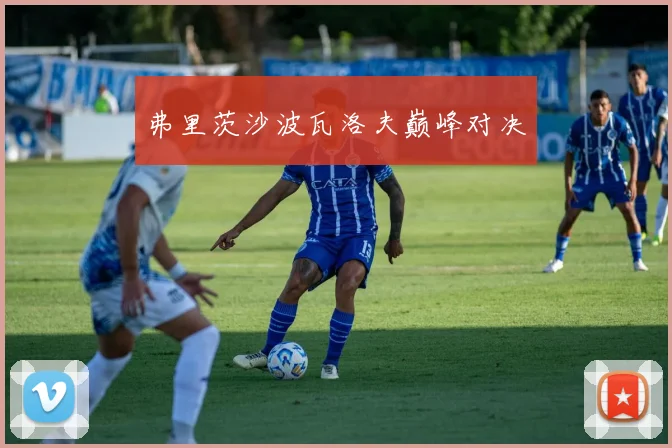 弗里茨沙波瓦洛夫巅峰对决