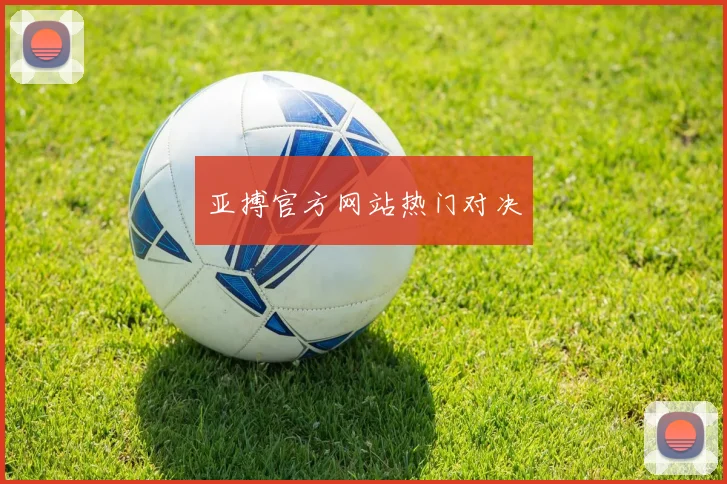 亚搏官方网站热门对决