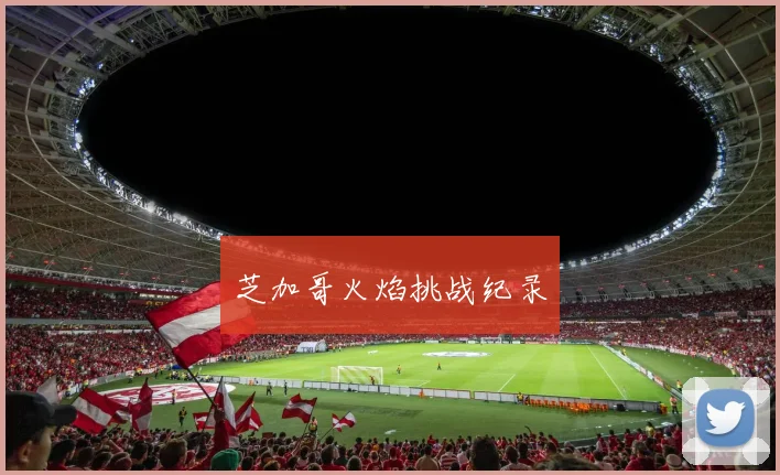 芝加哥火焰挑战纪录