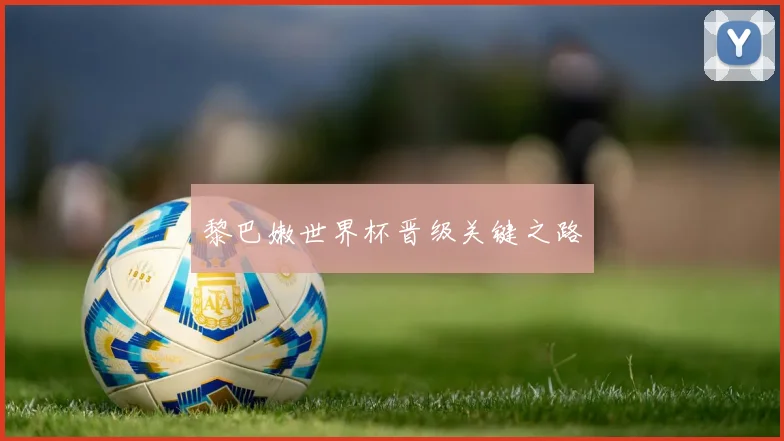 黎巴嫩世界杯晋级关键之路