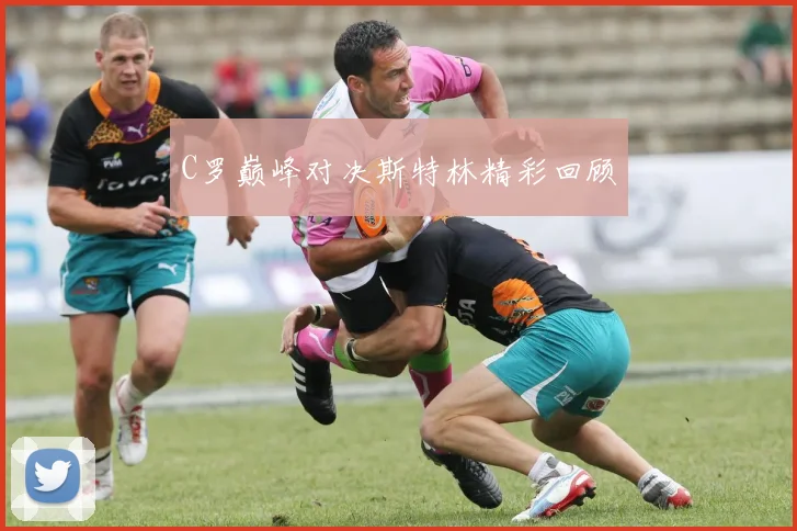 C罗巅峰对决斯特林精彩回顾