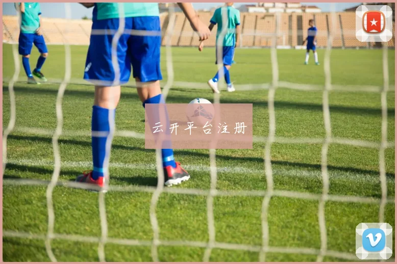 云开平台注册