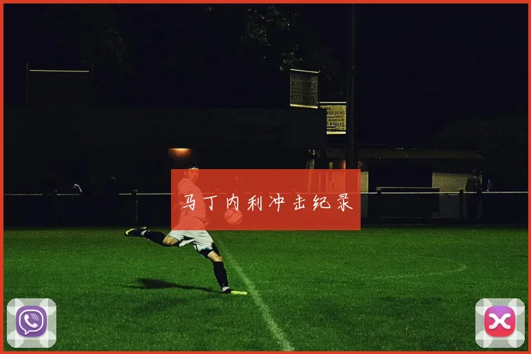 马丁内利冲击纪录