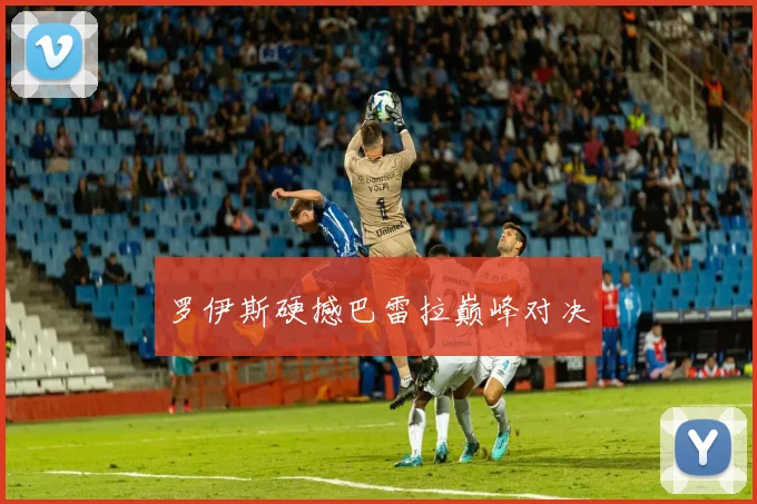 罗伊斯硬撼巴雷拉巅峰对决