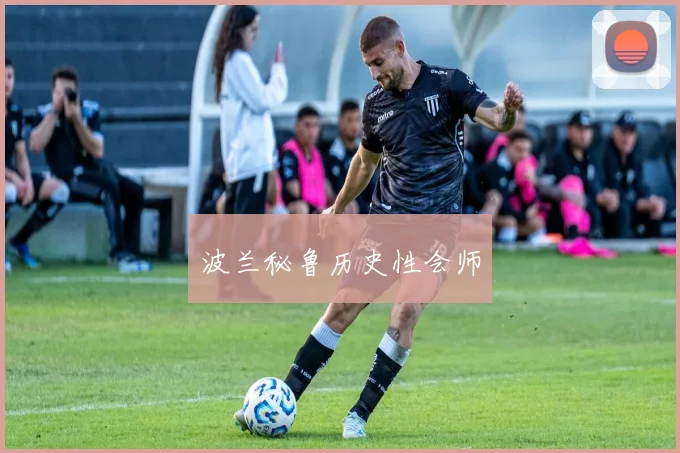 波兰秘鲁历史性会师