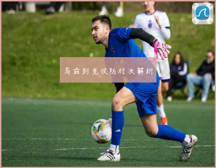 乌兹别克攻防对决解析