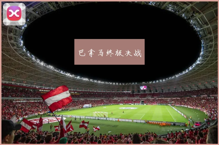 巴拿马终极决战