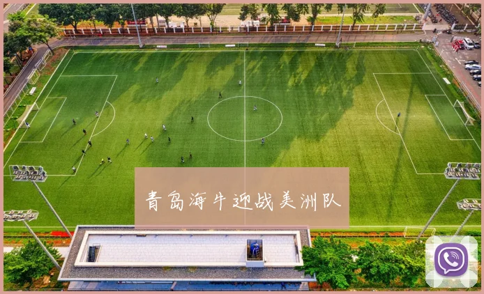 青岛海牛迎战美洲队