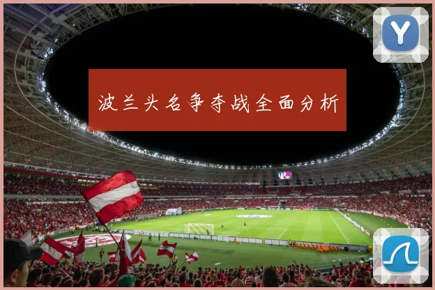 波兰头名争夺战全面分析