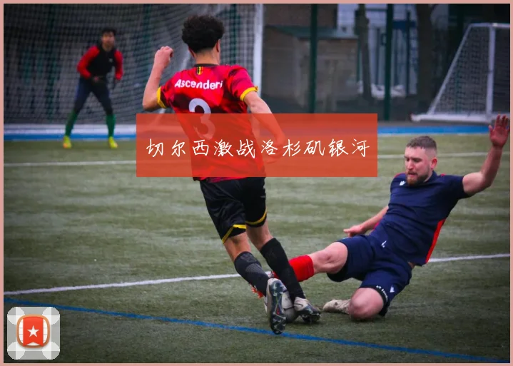 切尔西激战洛杉矶银河