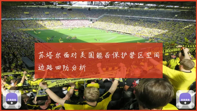苏塔尔面对美国能否保护禁区空间边路回防分析