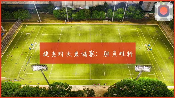 捷克对决柬埔寨:胜负难料